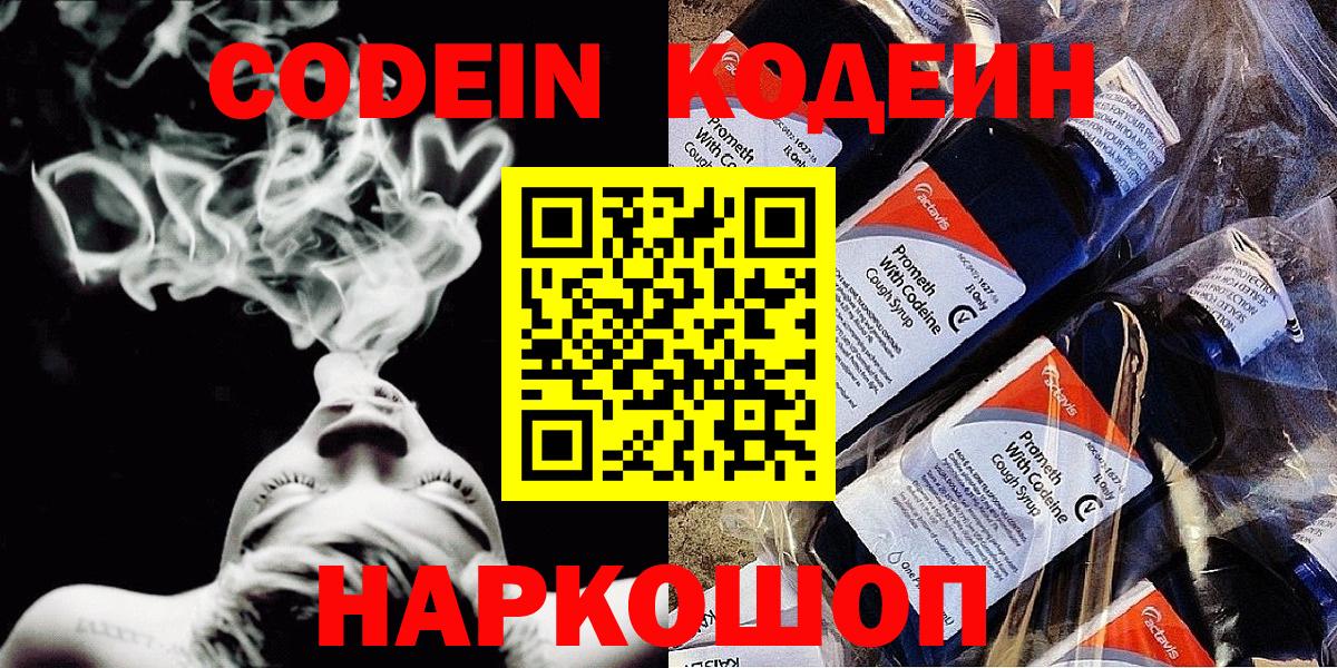 Кодеин Purple Drank  Вход с VPN  Тихвин  Кодеиновый сироп Lean напиток Lean (лин) 